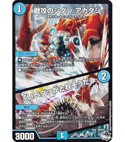 Amazon.co.jp: デュエルマスターズ 戦攻のシダン アカダシ／「いいダシ